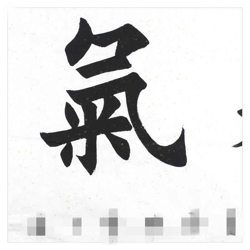 【直供周】匿名拍卖《精气神》 精品楷书