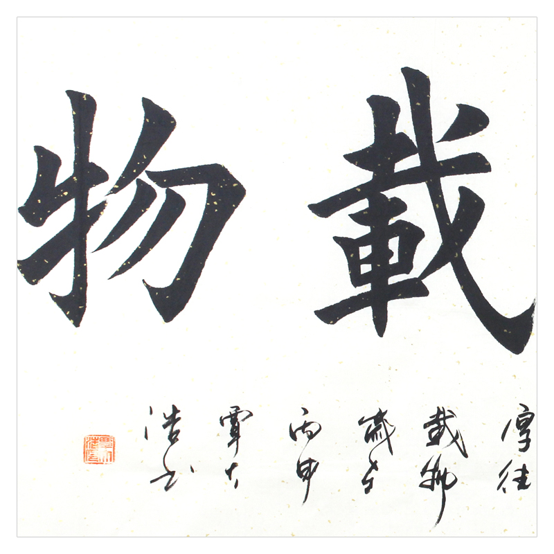 【即刻拍】覃大浩《厚德载物》田英章弟子 精品楷书