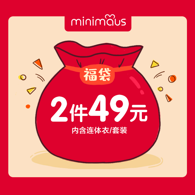 49元福袋内含2件冬款连体衣/套装,款式随机发,非质量问题不退不换在类目 童装/婴儿装/亲子装, 其它中 - 来自Buy2taobao.com提供专业的淘宝代购服务