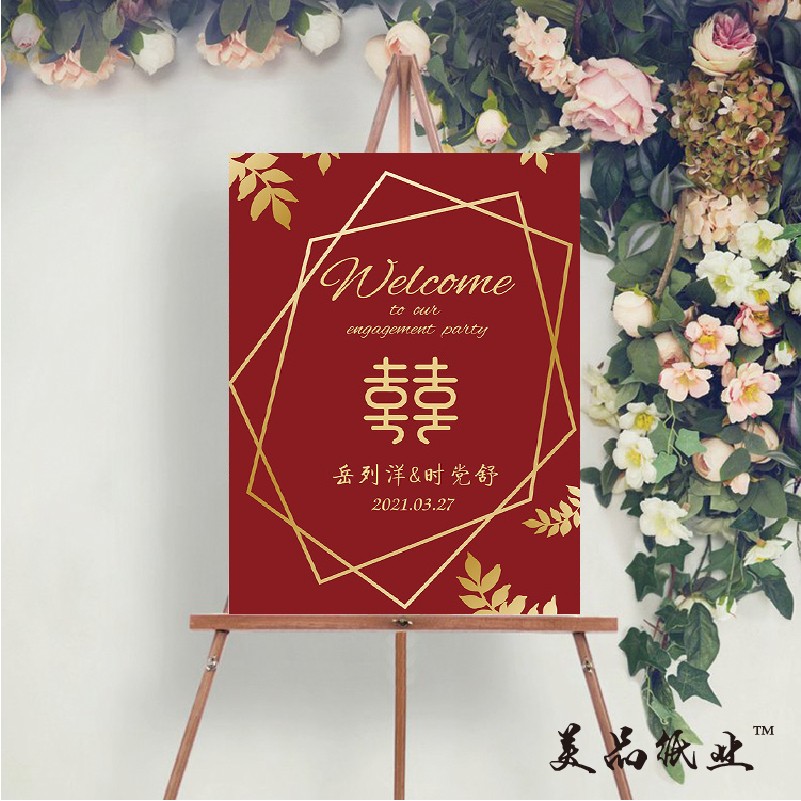 美品纸业爱若初见订婚迎宾牌简约婚礼指示牌生日宴会欢迎牌设计定