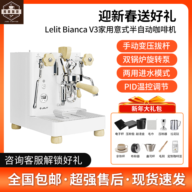 意大利Lelit Bianca V3咖啡机半自动MP带变压拨杆E61双锅炉旋转泵