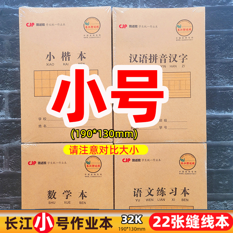 长江32K小号车线作业本汉语拼音汉字语文练习本小楷本数学22张