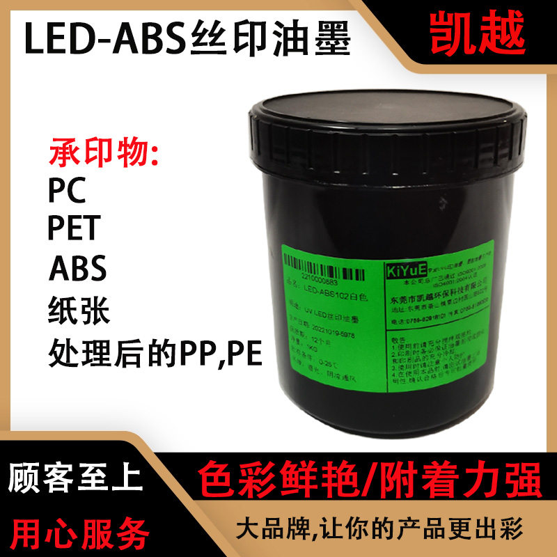 凯越LED-ABS丝印油墨高亮光 遮盖好 耐酒精 用于ABS PC PET处理PP