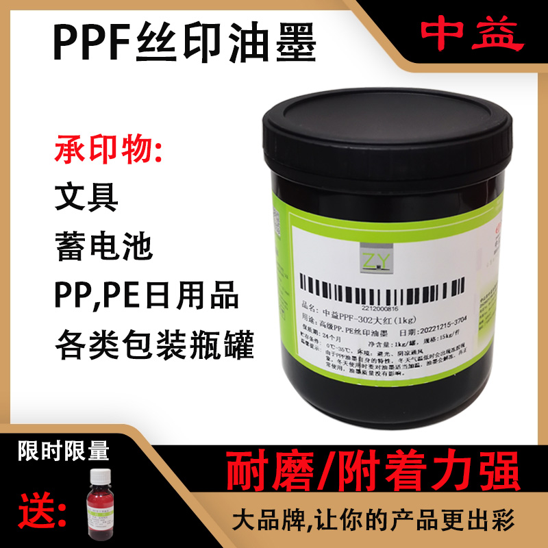 中益PPF油墨 适用软质PE PE胶袋  编织袋 PP片材等 包邮