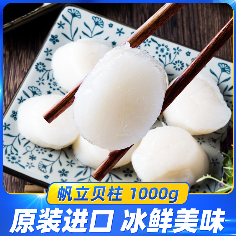 特价帆立贝柱