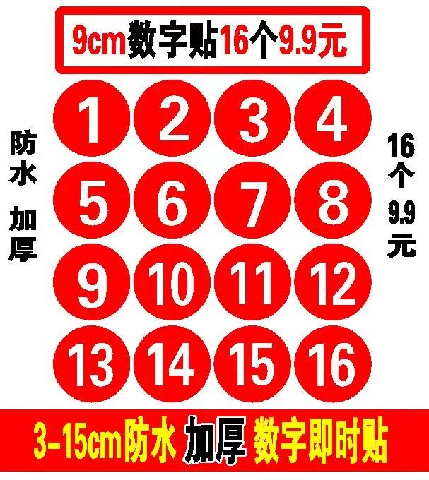 pvc 产品详细描述 [户外用品资讯网]比赛圆形数字贴即时座位号编号号