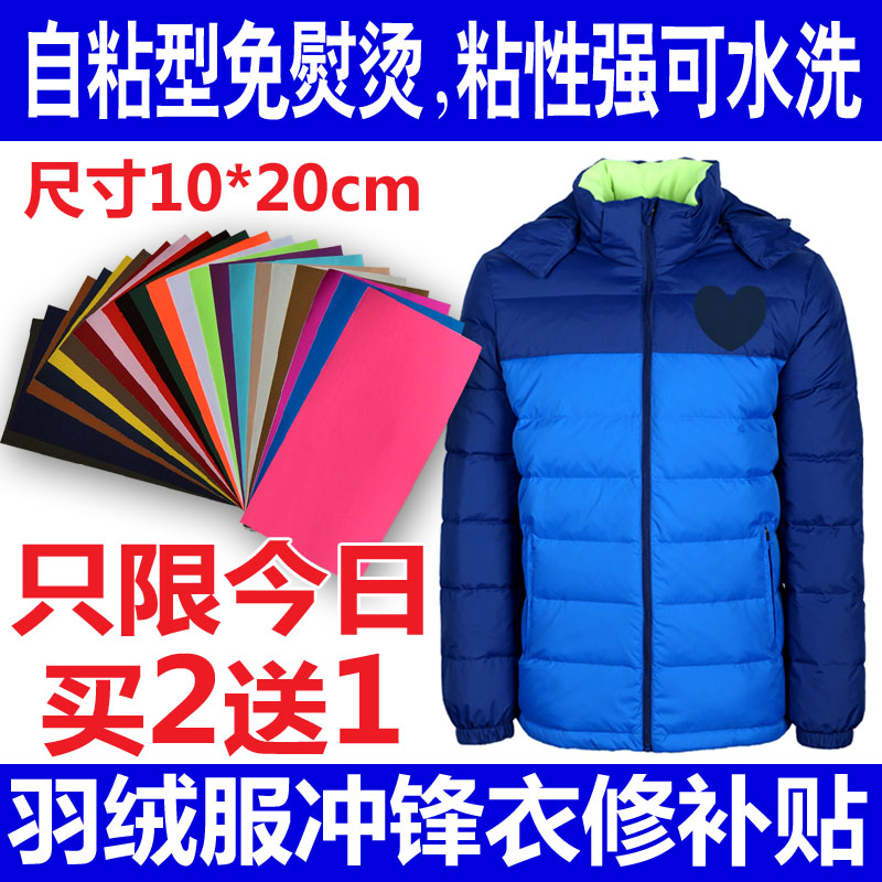 自粘布贴羽绒服补洞贴补丁贴修补贴免熨烫冲锋衣补贴衣服大号包邮|ruв категории домашний ткань, швейная diy материалов, инструментов и готовой продукции, швейная diy аксессуары/аксессуары/аксессуары, ткань паста - от Buy2taobao.com для оказания профессиональной услуги покупки агента Taobao