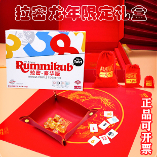 龙年礼盒拉密豪华版Rummikub亲子互动思维训练桌游戏儿童益智玩具