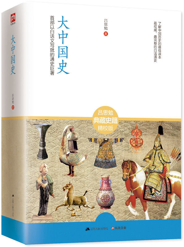 书籍中国史史书历史类书文史正版通史巨著写就中国通史