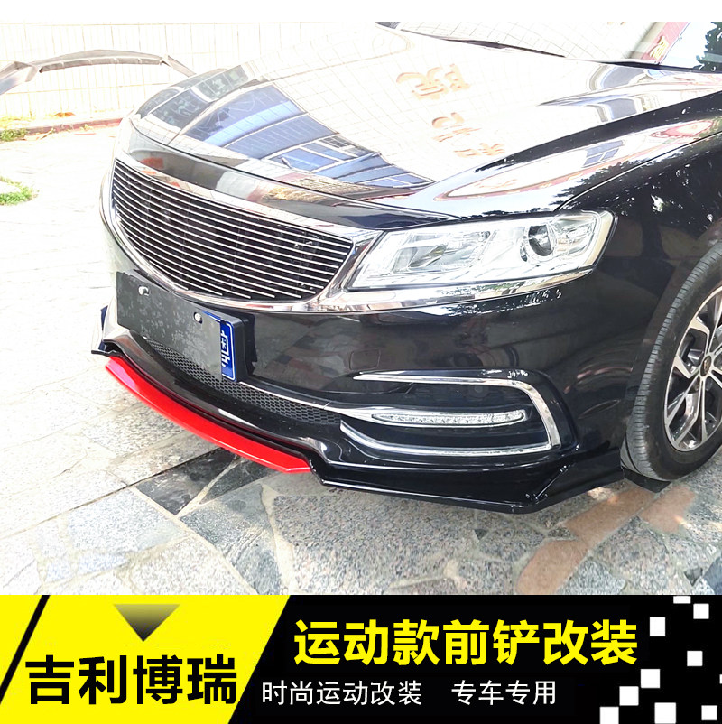适用于吉利帝豪博瑞前铲博瑞包围改装博瑞前唇侧裙后包角前杠改装