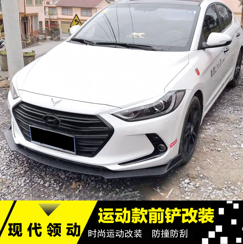 适用于现代领动前唇领动改装前铲防撞防刮防擦护前杠外饰装饰防护