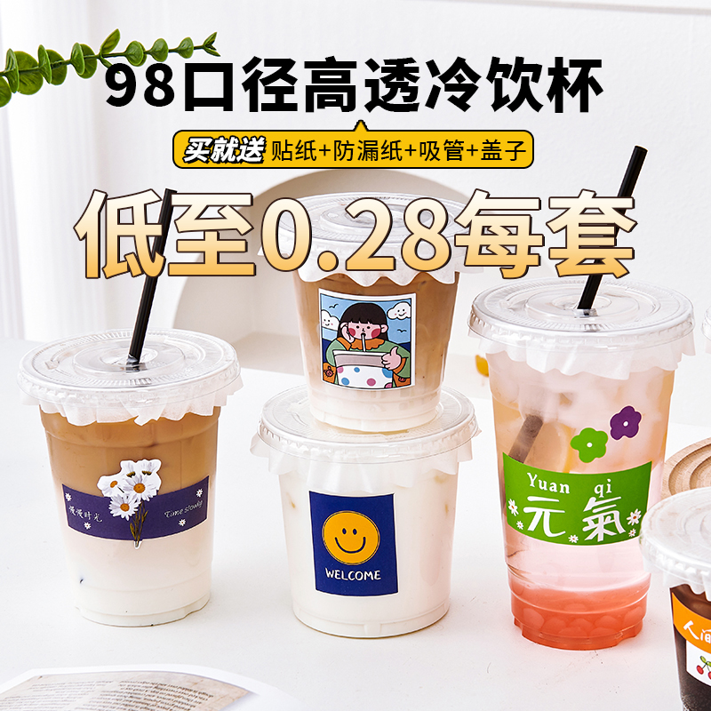 奶茶咖啡98口径杯子一次性胖胖塑料带盖自制商用PET冷饮料打包杯