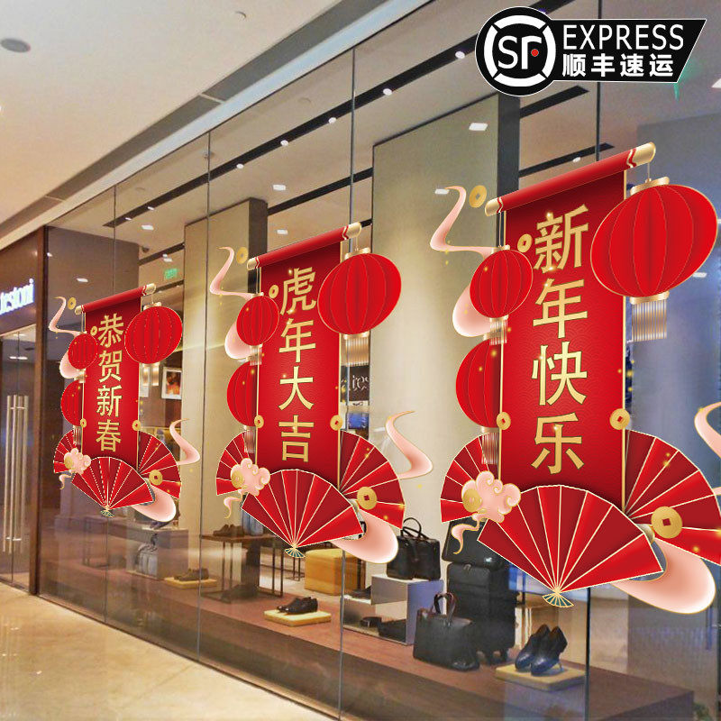 新年春节装饰玻璃橱窗静电贴窗花商场店铺虎年过年喜庆布置门贴纸