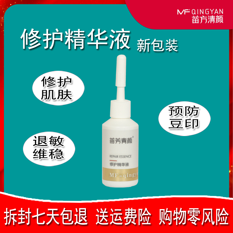 苗方清颜修护精华液原液祛痘正品净颜修复受损敏感肌肤苗芳青颜