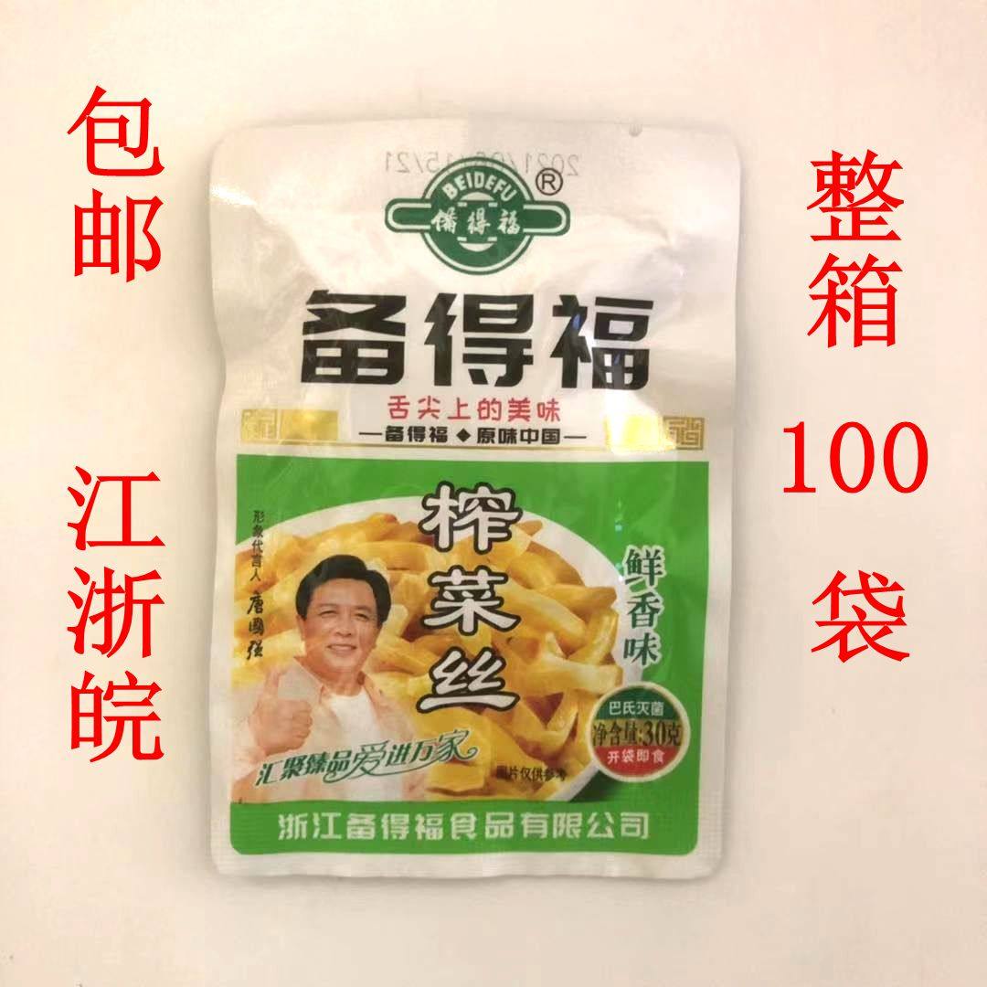 备得福榨菜丝30克*100袋健康浙式榨菜鲜香味包邮江浙沪皖