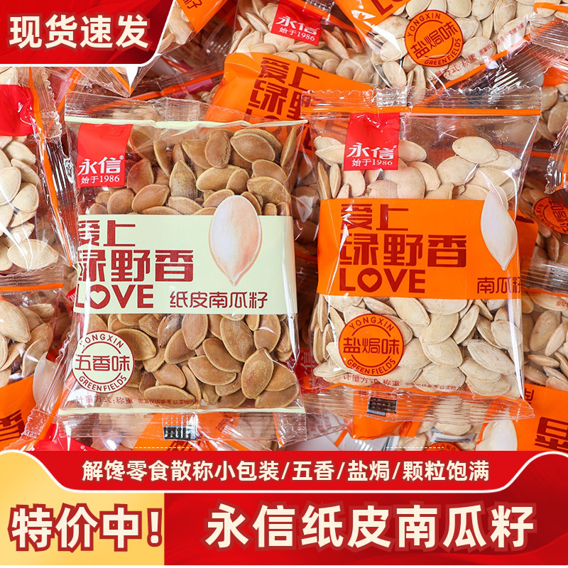 永信南瓜子500g熟食即食五香盐焗味纸皮南瓜籽小包装休闲解馋零食