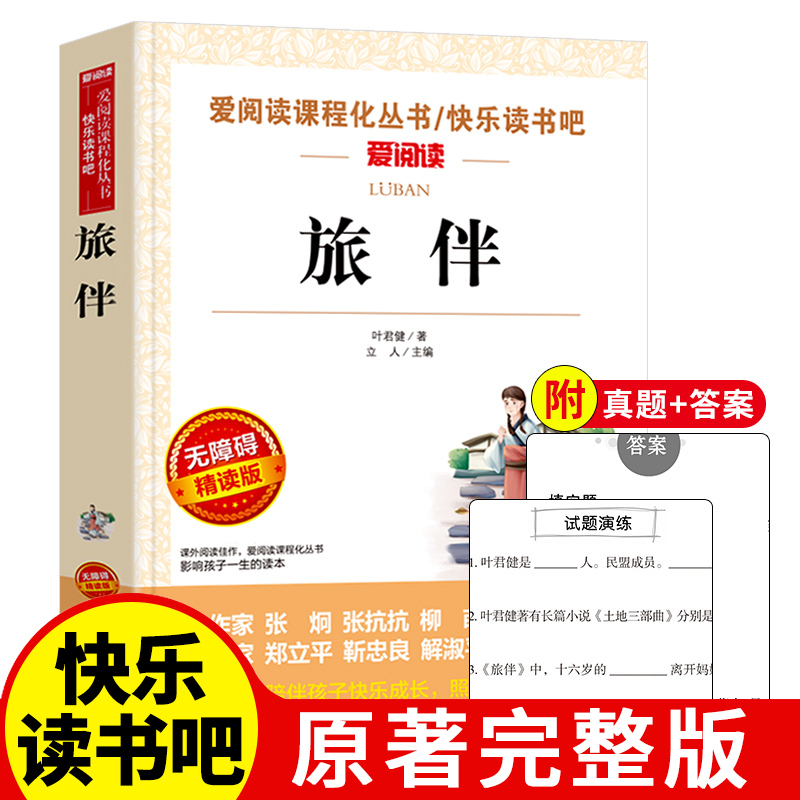 旅伴 叶君健著 中国儿童文学名著 爱阅读快乐读书吧无障碍精读版 中小学生语文课外阅读书目 青少年儿童课内外拓展阅读训练