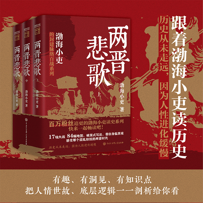 两晋悲歌【全三册】 渤海小吏 著三国争霸全3册渤海小吏以破案式写法揭开官渡之战赤壁之战等三国志历史真相 中国大百科全书出版社