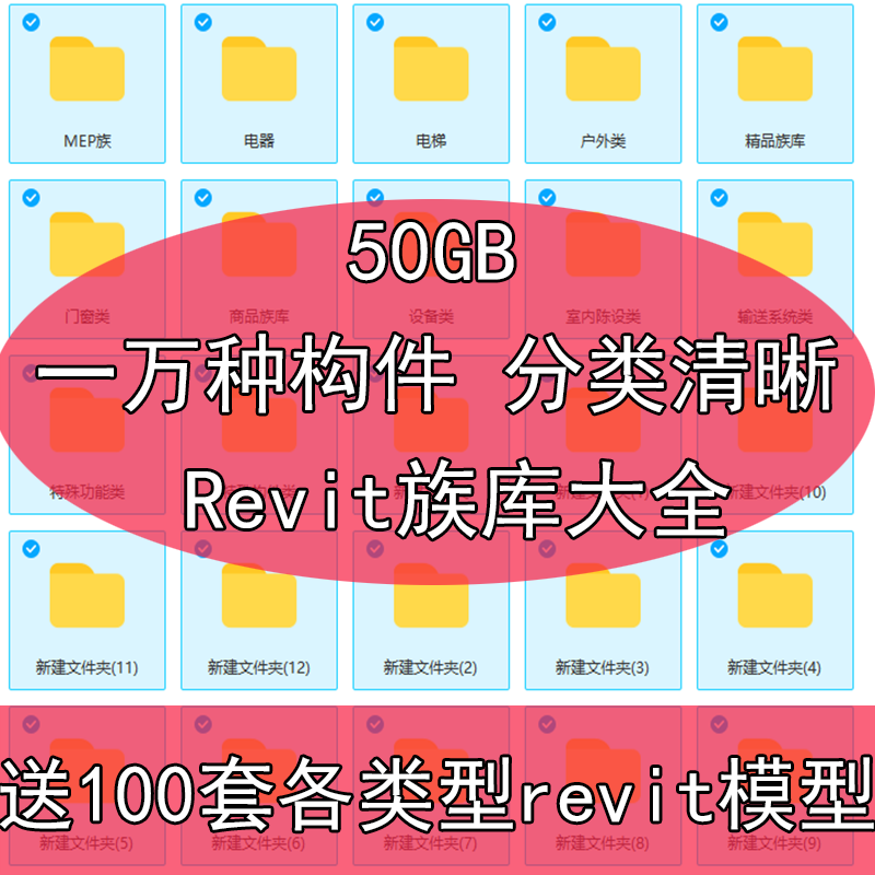 一万种Revit族库50GBMEP专业族库BIM建筑结构机电门窗户家具族库