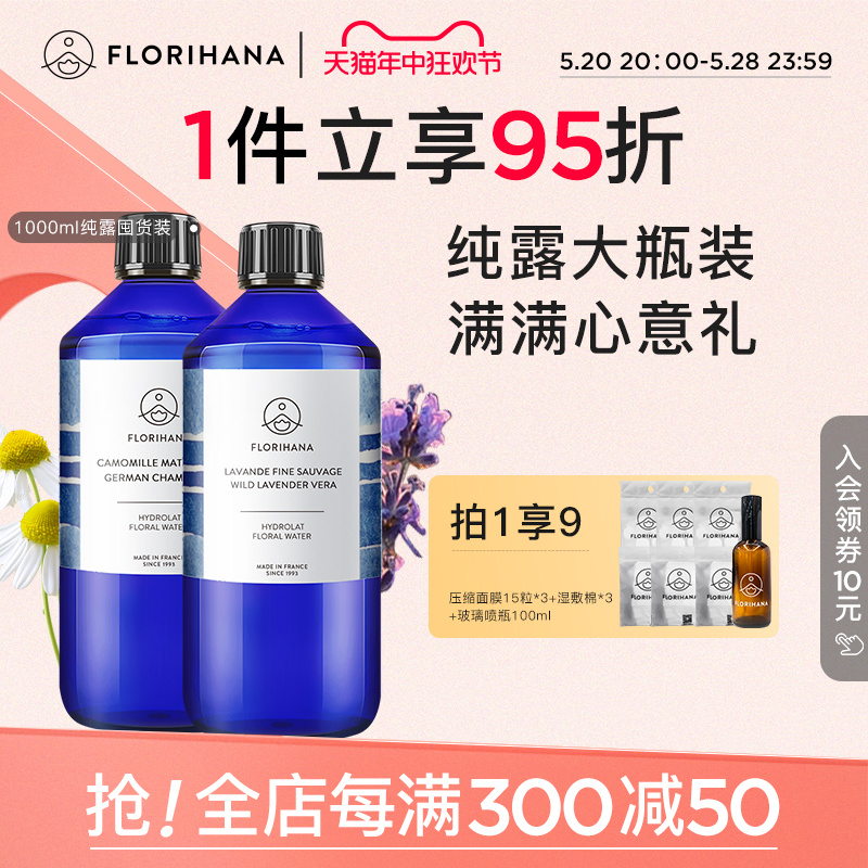 Florihana法国F家纯露1000ML*2套装补水油性肌痘肌毛孔肌肤保湿水