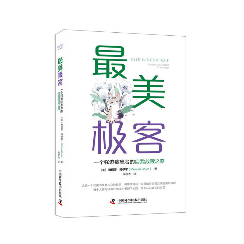 极客:一个强迫症患者的自我救赎之路 9787504687760 中国科学技术出版社 JTW