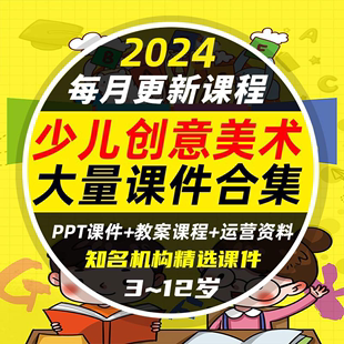 2024年少儿创意美术ppt课件儿童绘画课程教案画室机构兴趣班培训