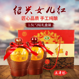 绍兴糯米黄酒女儿红陶坛三年陈1.5L*2花雕酒6斤装半干型装礼品装