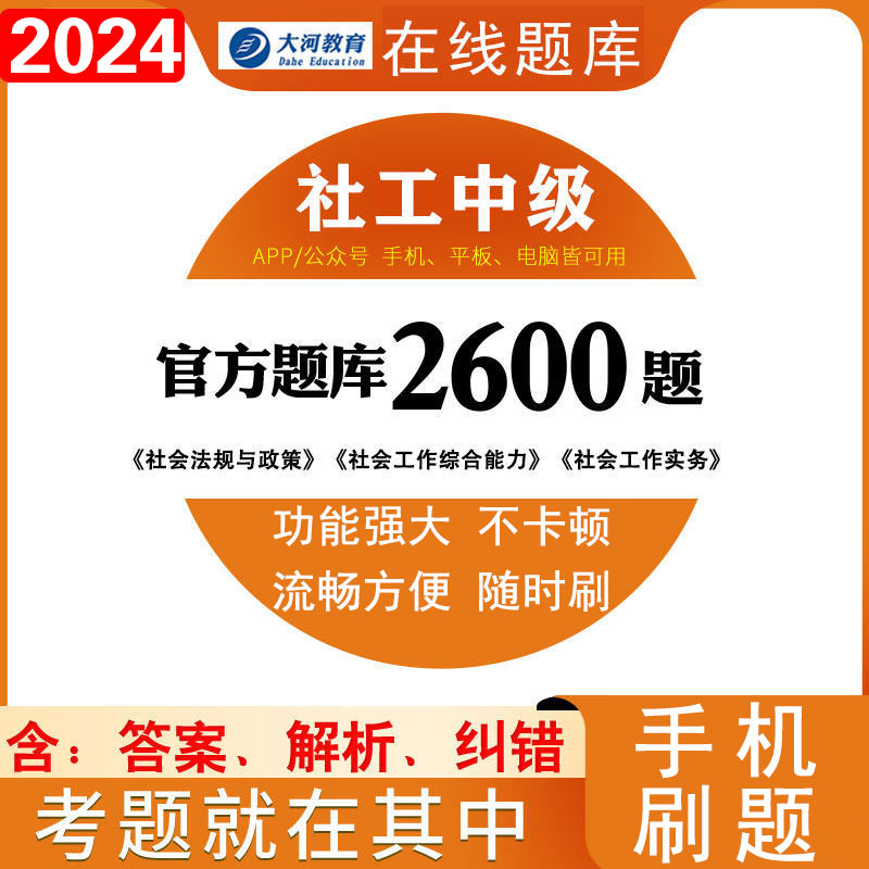 社会工作者中级题库2600题2024社工考试资料电子题库手机刷题社区招聘考试教材综合实务法规2024年真题大河