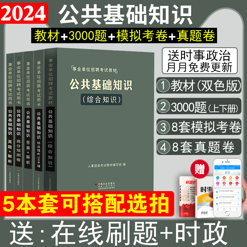 事业编公共基础知识2024事业单位考试用书教材题库真题模拟预测试卷刷题吉林贵州河南北湖南江西四川山东安徽广东江苏省内蒙古大河