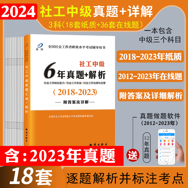 2024版社会工作者中级历年真题试卷汇编社会工作实务综合能力法规与政策2024年真题社会工作师社工证社区考试官方正版大河