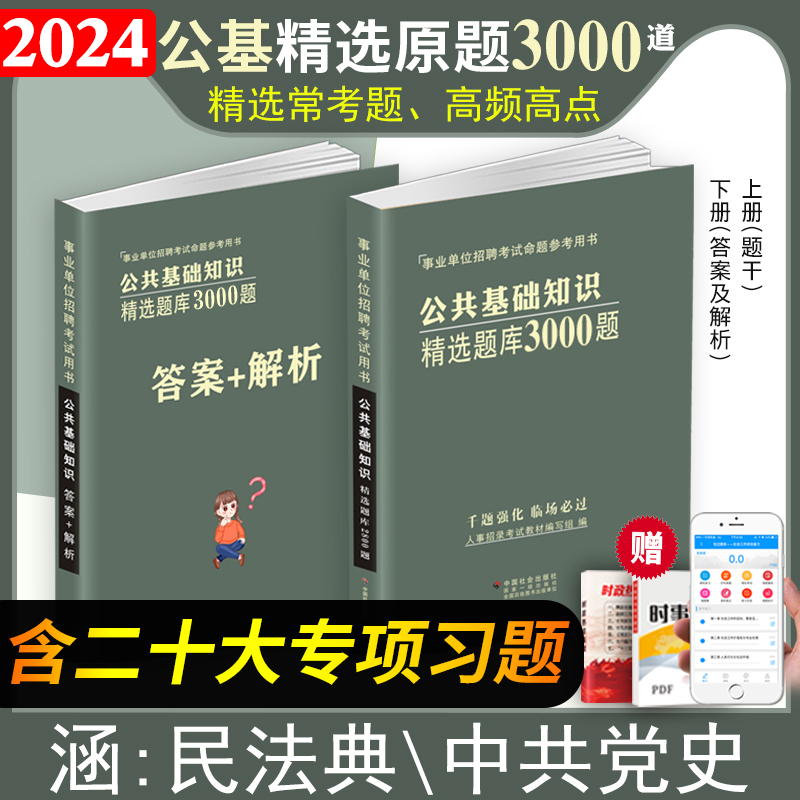 2024公共基础知识题库3000题事业单位编制考试综合知识教材专项刷题3000题河南安徽山西河北山东贵州福建江西湖南云南黑龙江2024年