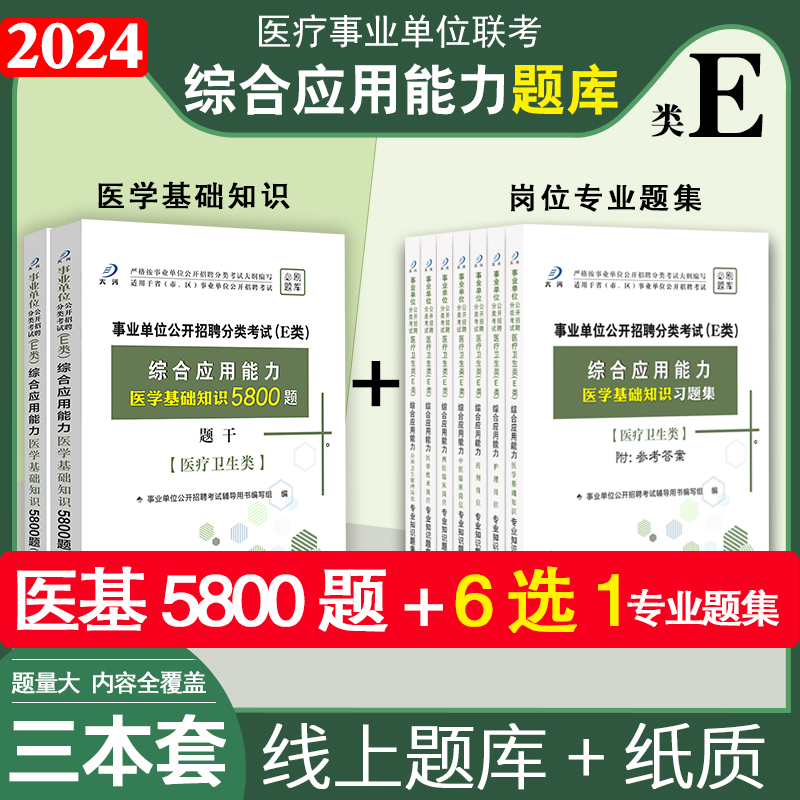 医疗卫生E类2024医学基础知识题库综合应用能力中医西医临床医学技术公共卫生药剂护理专业知识广西重庆山东湖北省事业单位编制e类