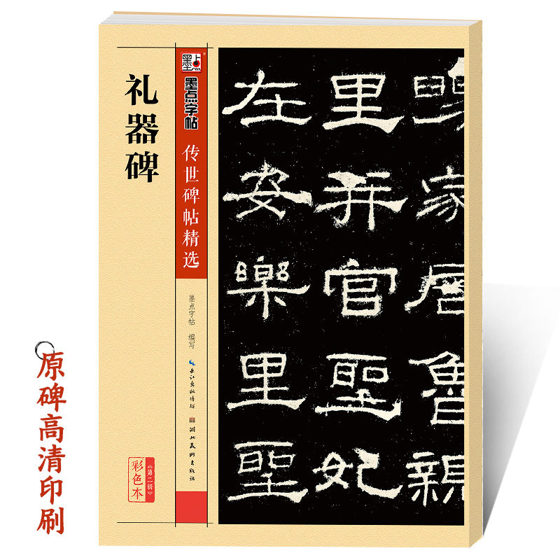 礼器碑字帖隶书墨点正版传世碑帖第二辑礼器碑原碑帖附简体旁注成人初学者书法临摹范本隶书毛笔字帖