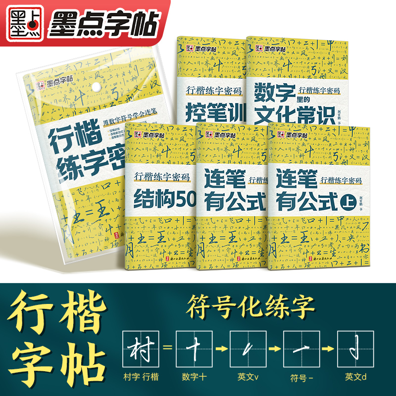 墨点行楷练字密码字帖练字成年男成人行书速成控笔训练大学生成人女生漂亮墨点字帖硬笔书法练字本初学者钢笔临摹荆霄鹏行楷字帖