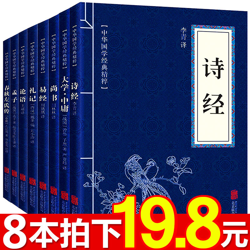 8】论语四书五经正版全套诗经易经孟子大学中庸礼记尚书文白对照原文