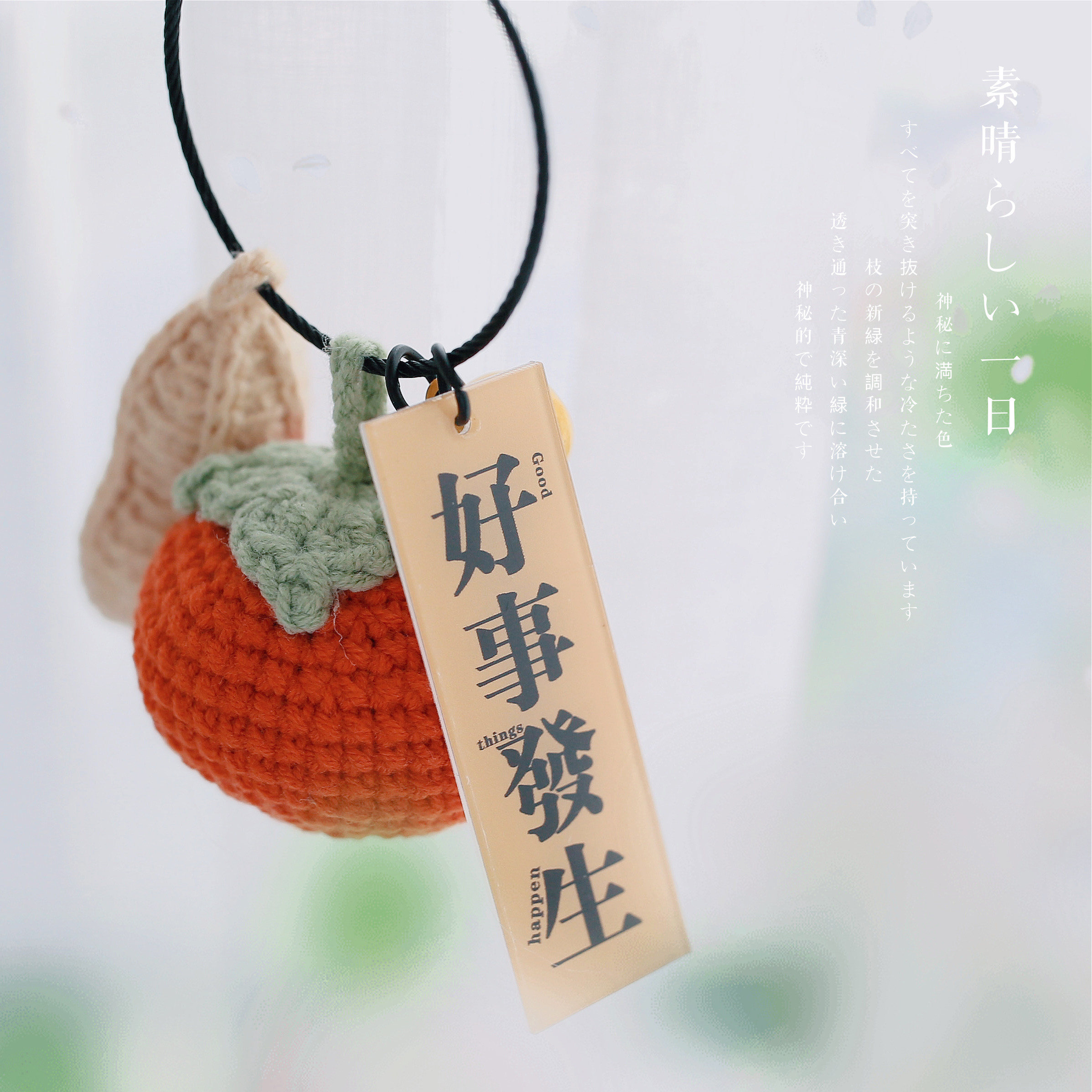 事事如意好事发生钥匙扣手工针织柿子花生包包挂件吉祥礼物成品