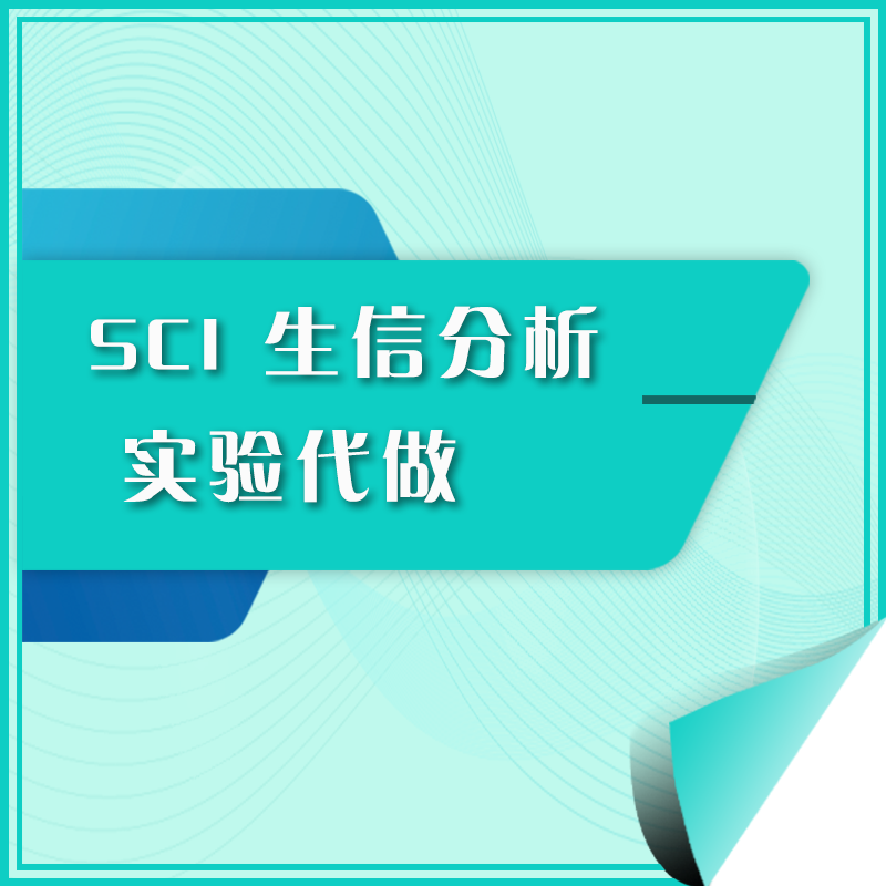 生信分析sci评估医学实验设计META代做SPSS生物信息数据Logistic在类目 商务/设计服务, 设计服务, 平面设计, 宣传册设计中 - 来自Buy2taobao.com提供专业的淘宝代购服务