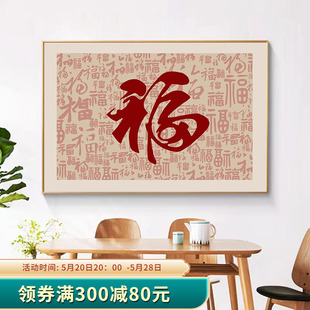 福字新中式餐厅装饰画客厅走廊过道墙壁画餐桌饭厅现代寓意好挂画