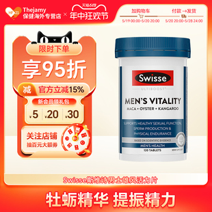 Swisse男士活力片玛卡牡蛎精华生蚝精保健品男促睾补睾丸酮男性