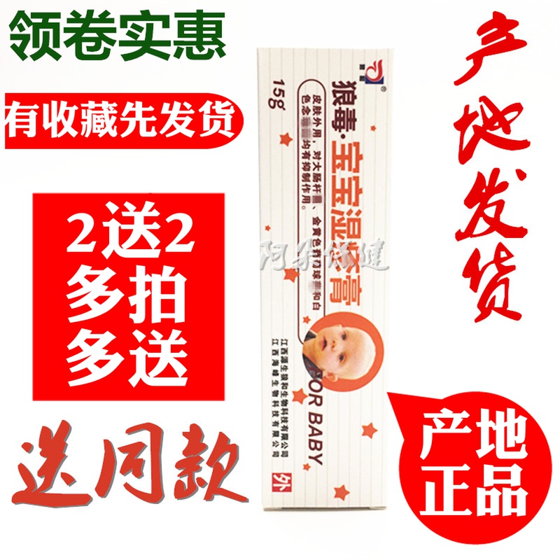 狼和狼毒宝宝膏湿痒膏正品维肤膏抑菌乳膏江西海峰原厂真品外用