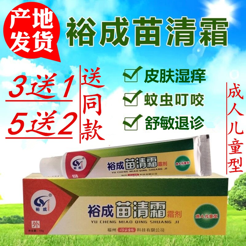 裕成苗清霜霜剂被毒蚊虫咬了皮肤外用湿痒乳膏【3送1.5送2】