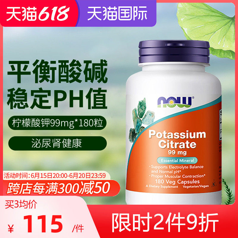 now美国进口柠檬酸钾胶囊平衡酸碱ph值99mg高含量180粒消浮肿补钾