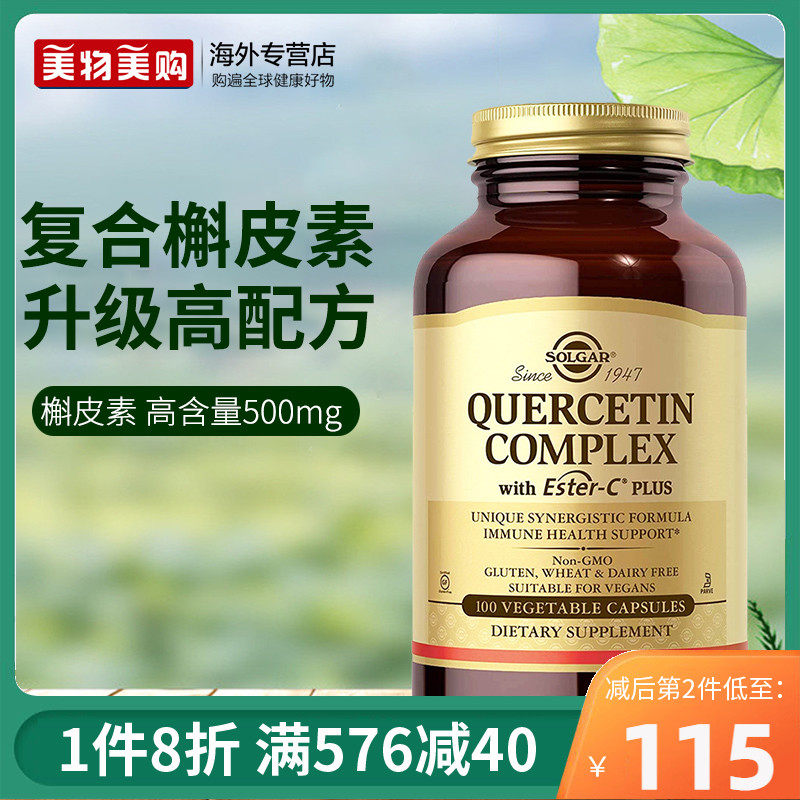solgar美国进口复合槲皮素胶囊菠萝蛋白酶维稳平衡免疫力保健品