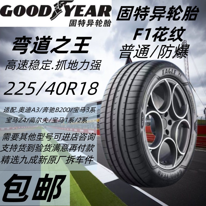 固特异轮胎225/40R18F1 92Y 普通/防爆 宝马3系奔驰c级奥迪A3领克