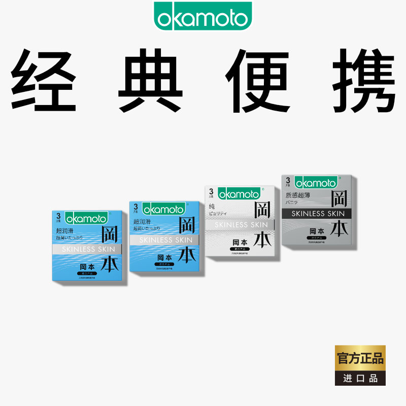 冈本SKIN便携丨官方旗舰店避孕套