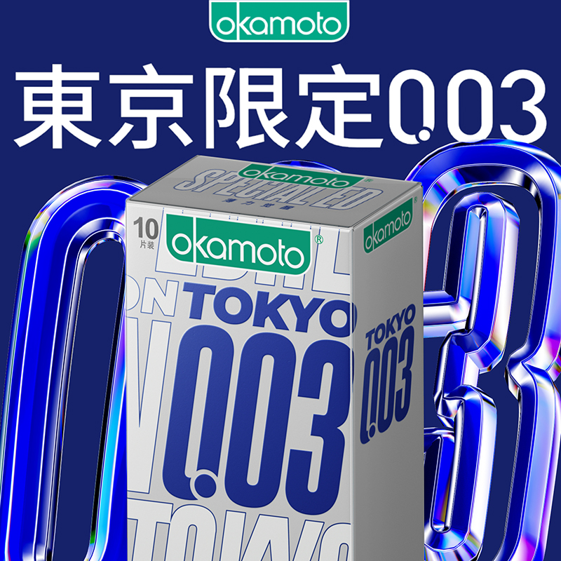 冈本东京003丨避孕套超薄润滑官方