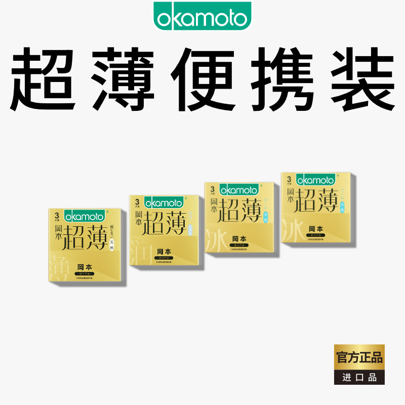 冈本超薄便携丨避孕套官方旗舰店超薄