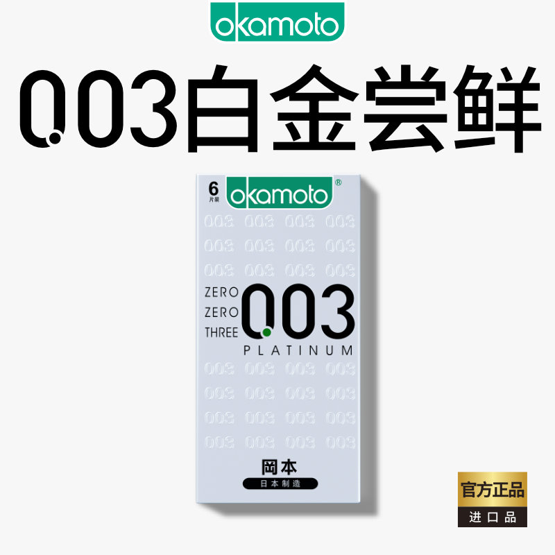 冈本白金003尝鲜丨官方旗舰店正品