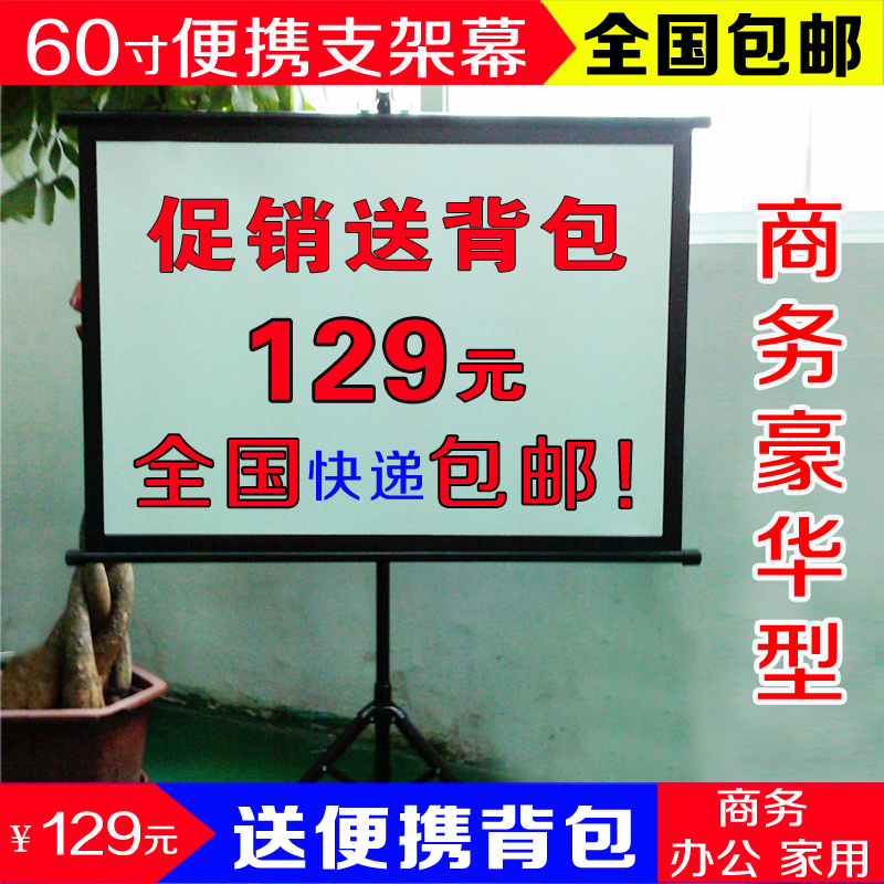 包邮60寸便携支架幕布   可移动72/84/100/120/150寸支架投影幕布