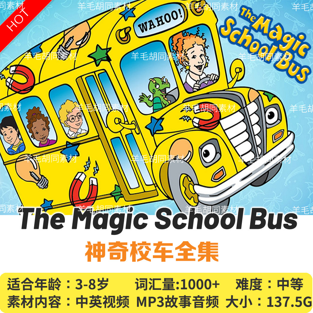 神奇校车magic school bus英文版画片带字幕音频和mp3音频故事